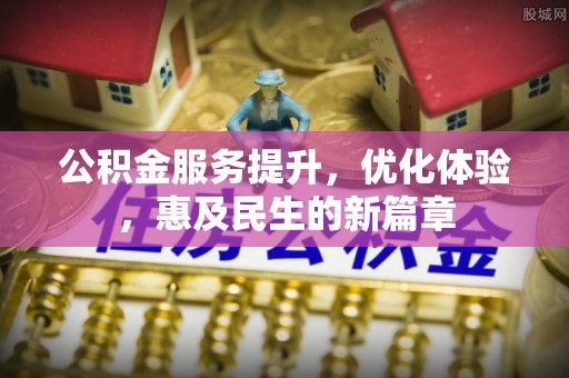 青阳公积金服务提升，优化体验，惠及民生的新篇章