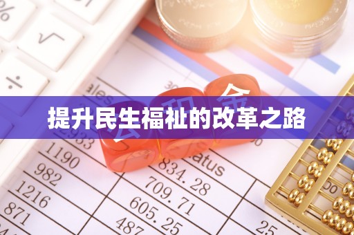 青阳提升民生福祉的改革之路