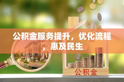 青阳公积金服务提升，优化流程，惠及民生