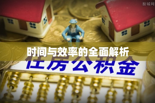 青阳时间与效率的全面解析
