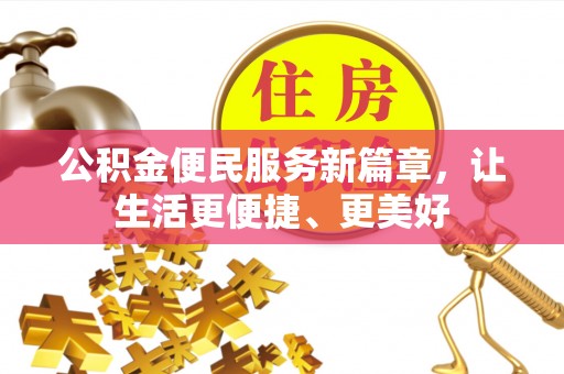 青阳公积金便民服务新篇章，让生活更便捷、更美好
