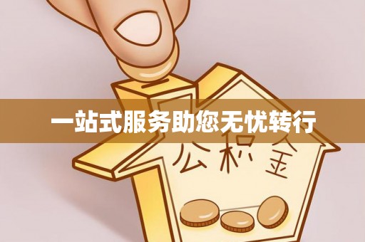 青阳一站式服务助您无忧转行