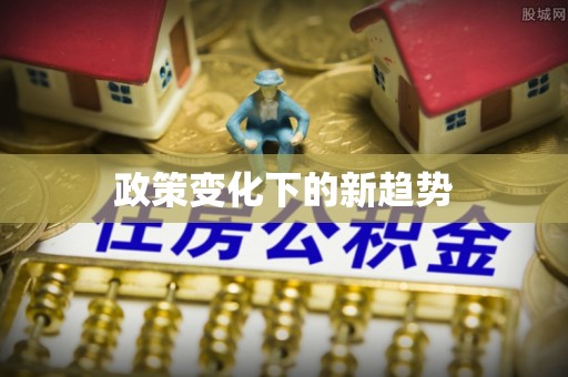 青阳政策变化下的新趋势