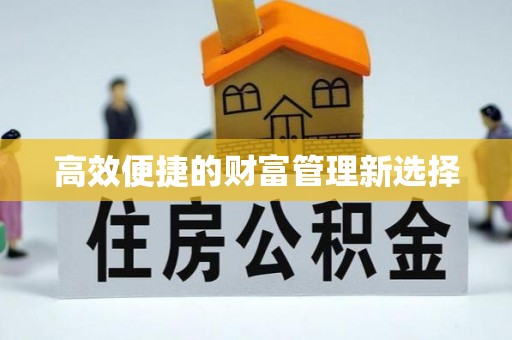 青阳高效便捷的财富管理新选择