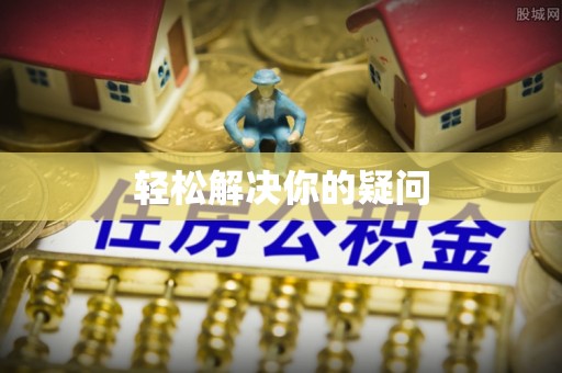 青阳轻松解决你的疑问