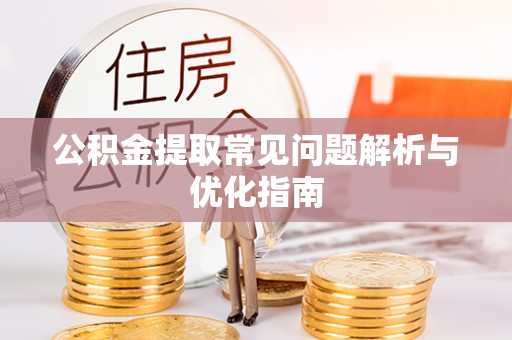 青阳公积金提取常见问题解析与优化指南