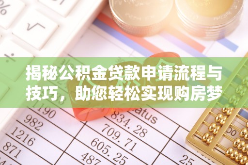 青阳揭秘公积金贷款申请流程与技巧，助您轻松实现购房梦想