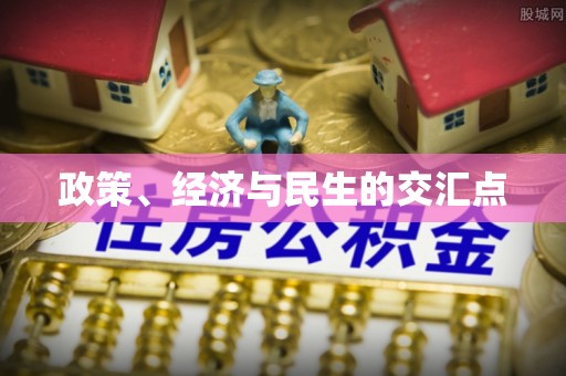 青阳政策、经济与民生的交汇点