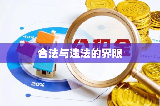 青阳合法与违法的界限