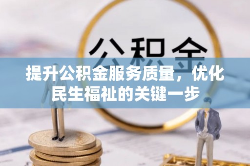 青阳提升公积金服务质量，优化民生福祉的关键一步
