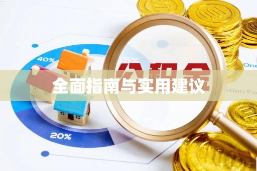 青阳全面指南与实用建议