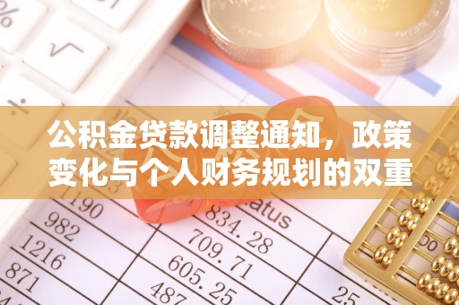 青阳公积金贷款调整通知，政策变化与个人财务规划的双重影响