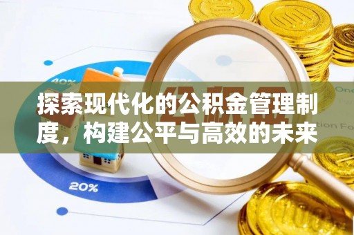 青阳探索现代化的公积金管理制度，构建公平与高效的未来