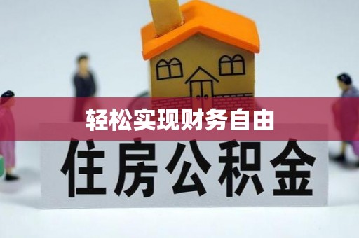 青阳轻松实现财务自由