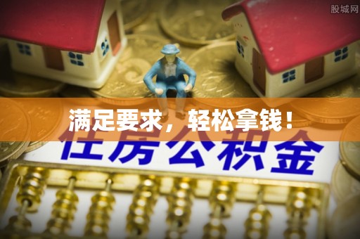 青阳满足要求，轻松拿钱！