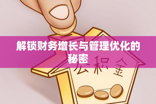 青阳解锁财务增长与管理优化的秘密