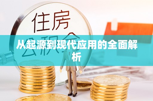 青阳从起源到现代应用的全面解析