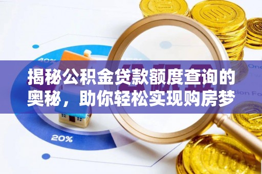 青阳揭秘公积金贷款额度查询的奥秘，助你轻松实现购房梦想
