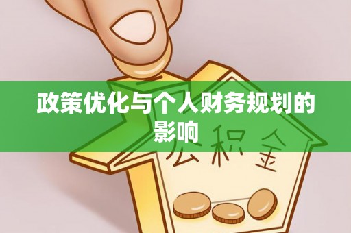 青阳政策优化与个人财务规划的影响