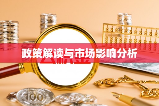 青阳政策解读与市场影响分析