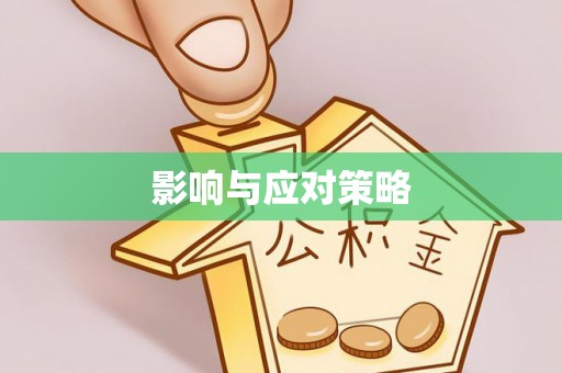 青阳影响与应对策略