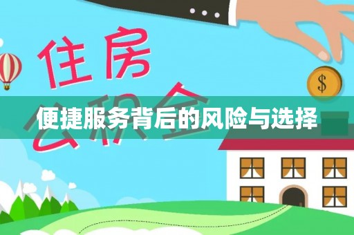 青阳便捷服务背后的风险与选择