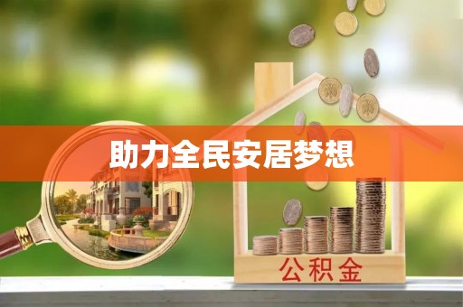青阳助力全民安居梦想
