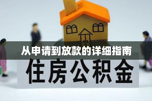 青阳从申请到放款的详细指南