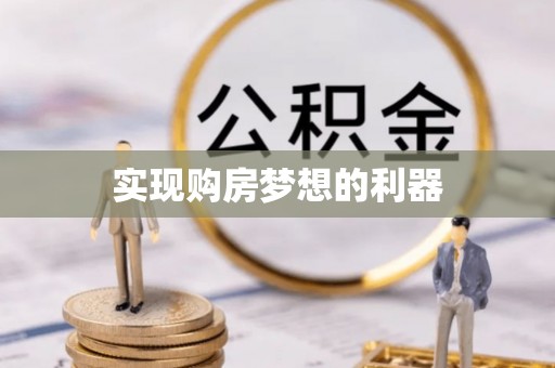 青阳实现购房梦想的利器