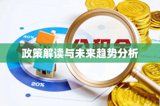 青阳政策解读与未来趋势分析