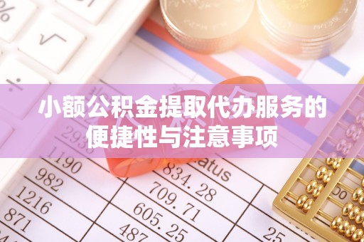 青阳小额公积金提取代办服务的便捷性与注意事项