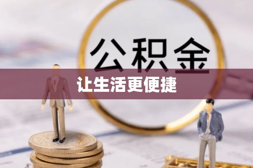 青阳让生活更便捷
