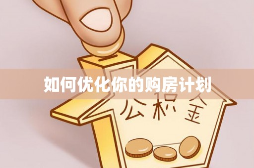 青阳如何优化你的购房计划