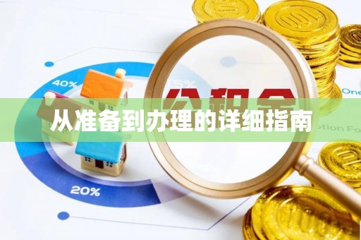 青阳从准备到办理的详细指南