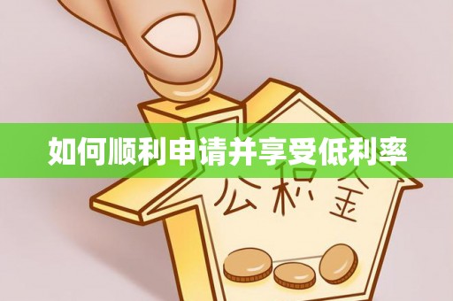 青阳如何顺利申请并享受低利率