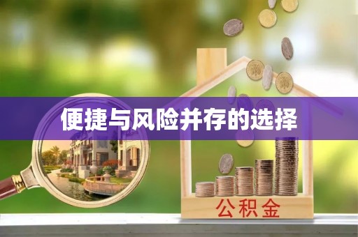 青阳便捷与风险并存的选择