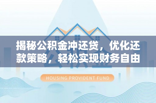 青阳揭秘公积金冲还贷，优化还款策略，轻松实现财务自由