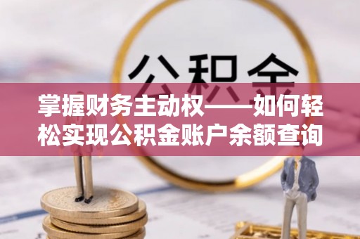 青阳掌握财务主动权——如何轻松实现公积金账户余额查询