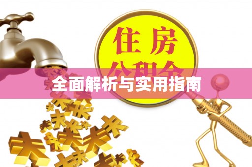 青阳全面解析与实用指南