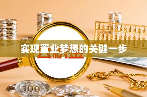 青阳实现置业梦想的关键一步