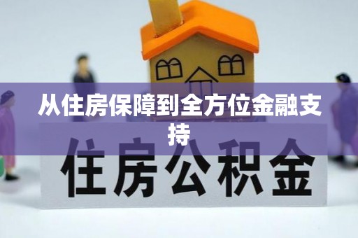 青阳从住房保障到全方位金融支持