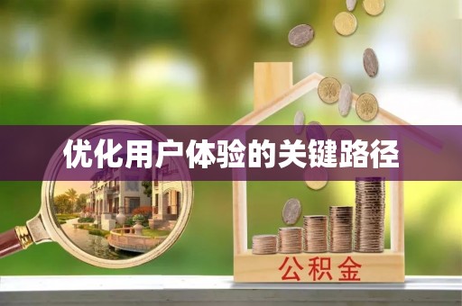 青阳优化用户体验的关键路径