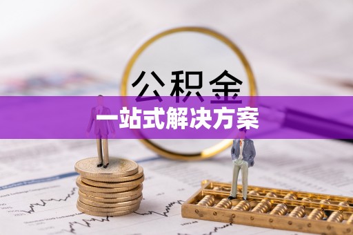 青阳一站式解决方案