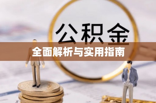 青阳全面解析与实用指南