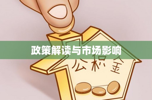 青阳政策解读与市场影响