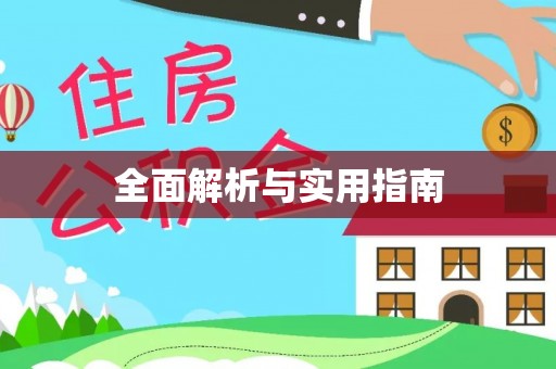 青阳全面解析与实用指南