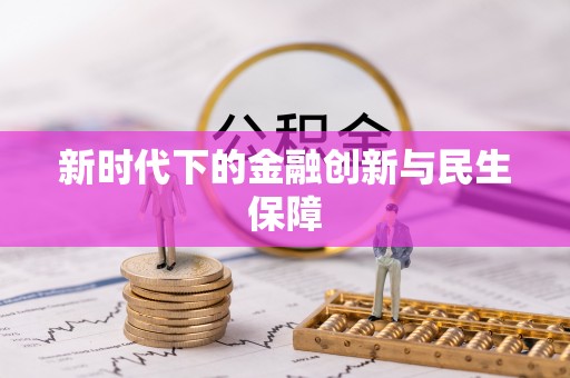 青阳新时代下的金融创新与民生保障