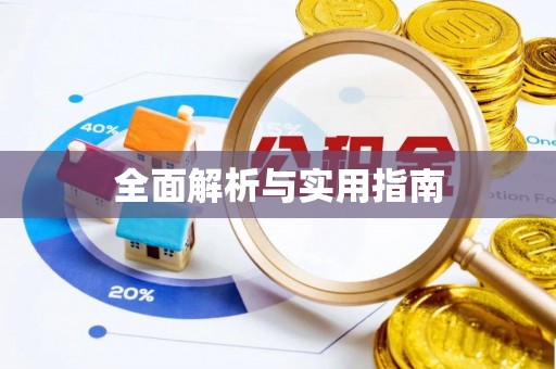 青阳全面解析与实用指南