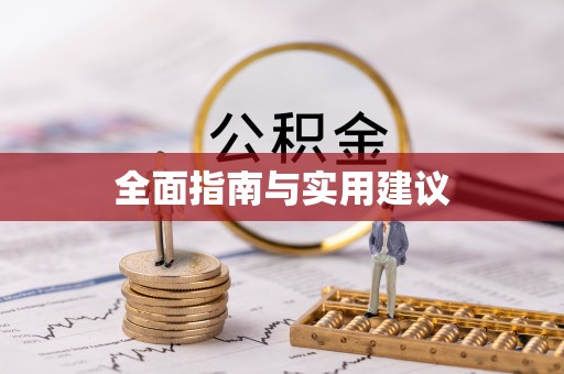 青阳全面指南与实用建议