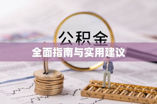 青阳全面指南与实用建议